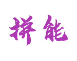 拼能 第32类啤酒饮料商标图样