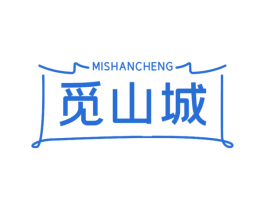 觅山城 第29类食品商标图样