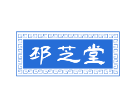 邳芝堂 第5类医药商标图样