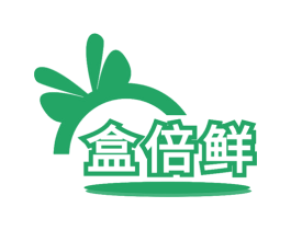 盒倍鲜 第35类广告贸易商标图样