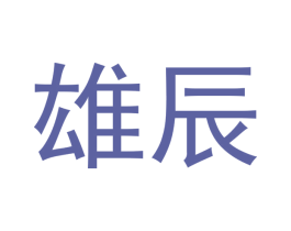 雄辰 第37类建筑修理商标图样