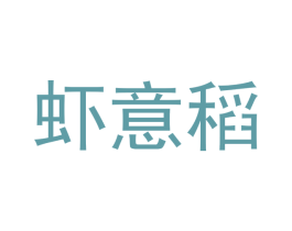 虾意稻 第30类小食配料商标图样