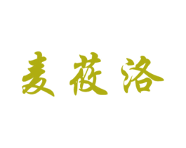 麦莜洛 第30类小食配料商标图样