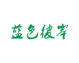 蓝色彼岸 第30类小食配料商标图样
