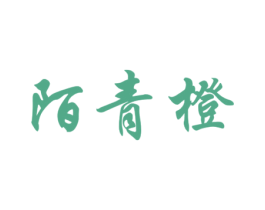 陌青橙 第30类小食配料商标图样