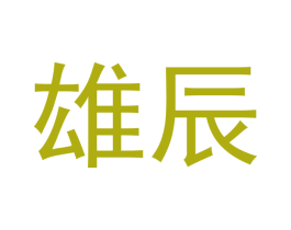 雄辰 第19类建筑材料商标图样