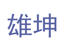 雄坤 第19类建筑材料商标图样