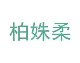 柏姝柔 第16类办公工具商标图样