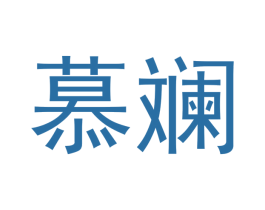慕斓 第16类办公工具商标图样