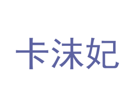 卡沫妃 第10类医疗器械商标图样