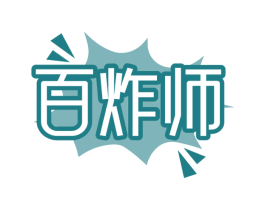 百炸师 第43类餐饮酒店商标图样
