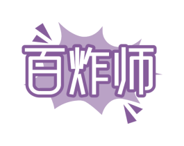 百炸师 第35类广告贸易商标图样