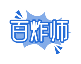 百炸师 第29类食品商标图样