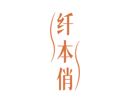 纤本俏 第32类啤酒饮料商标图样