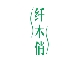 纤本俏 第30类小食配料商标图样