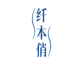 纤本俏 第29类食品商标图样