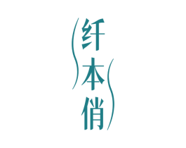 纤本俏 第5类医药商标图样