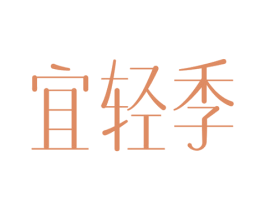宜轻季 第32类啤酒饮料商标图样