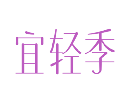 宜轻季 第29类食品商标图样