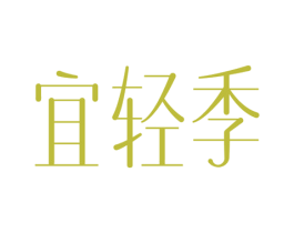 宜轻季 第5类医药商标图样