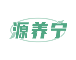 源养宁 第30类小食配料商标图样
