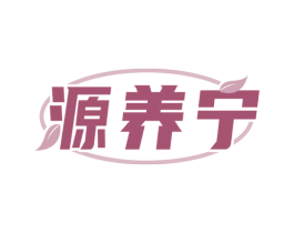 源养宁 第29类食品商标图样