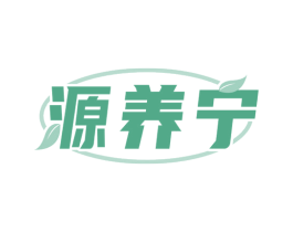 源养宁 第5类医药商标图样