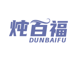炖百福 第43类餐饮酒店商标图样