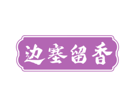 边塞留香 第43类餐饮酒店商标图样