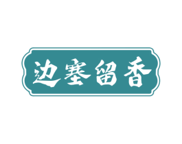 边塞留香 第35类广告贸易商标图样