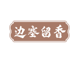 边塞留香 第29类食品商标图样