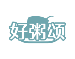 好粥颂 第35类广告贸易商标图样