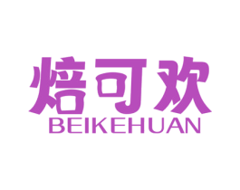 焙可欢 第30类小食配料商标图样