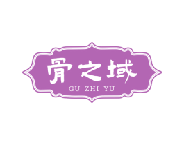 骨之域 第29类食品商标图样