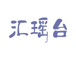 汇瑶台 第33类酒商标图样