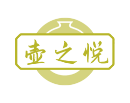 壶之悦 第33类酒商标图样
