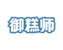 御糕师 第35类广告贸易商标图样