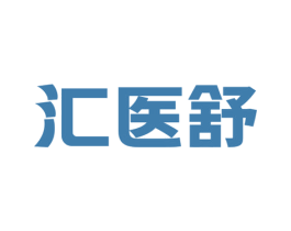 汇医舒 第10类医疗器械商标图样