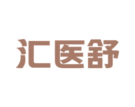 汇医舒 第5类医药商标图样