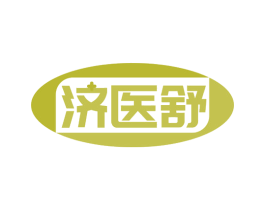 济医舒 第5类医药商标图样