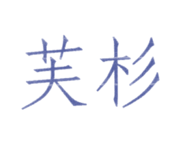 芙杉 第24类布料床单商标图样