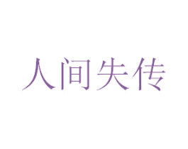 人间失传 第25类服装鞋帽商标图样