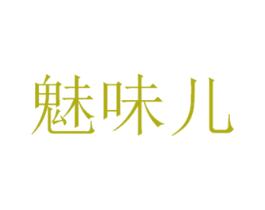 魅味儿 第35类广告贸易商标图样