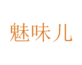 魅味儿 第32类啤酒饮料商标图样