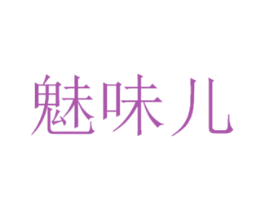 魅味儿 第30类小食配料商标图样