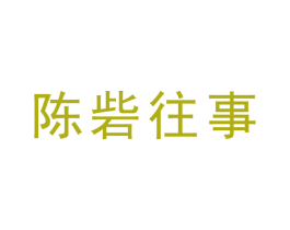 陈砦往事 第43类餐饮酒店商标图样