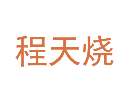 程天烧 第30类小食配料商标图样