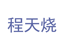 程天烧 第29类食品商标图样