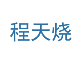 程天烧 第43类餐饮酒店商标图样