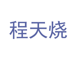 程天烧 第35类广告贸易商标图样